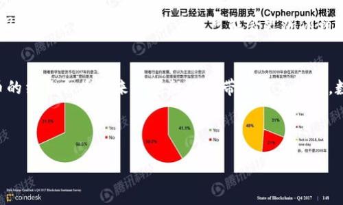 dw区块链能换人民币的探索：如何实现数字货币与法币的融合/dw
区块链, 人民币, 数字货币/guanjianci

引言
区块链技术的迅猛发展引发了各界的广泛关注，特别是在金融领域，其影响力更加凸显。由于区块链具备去中心化、不可篡改和透明性等特点，许多国家和地区开始探索基于区块链的数字货币。好奇的读者可能会问，区块链能换人民币吗？本文将从多个方面探讨这个问题。

什么是区块链？
区块链是一种分布式数据库技术，它通过网络中每个节点共同参与数据的存储与管理，实现数据的去中心化。每个数据块（Block）通过加密算法与上一个数据块（链）连接，形成一个不可篡改的链条。这种技术确保了数据的安全性与透明性，能够有效解决传统金融系统中存在的诸多问题。

人民币的现状与挑战
人民币作为中国的法定货币，近年来面临着国际化、数字化的转型挑战。同时，人民币的跨境支付和交易效率问题也日渐突出。为了应对这些挑战，中国人民银行积极探索数字货币的形式，推出数字人民币（DC/EP），并尝试与区块链技术结合，以便更好地服务于数字经济。

区块链与人民币的结合
区块链技术为人民币的数字化提供了坚实的基础。区块链可以使得人民币在跨境交易、支付清算等领域实现高效化和透明化。例如，通过区块链技术，可以实现即时跨境支付，降低交易成本。这种方式不仅能提高效率，还能缓解传统支付途径中的汇率风险和手续费用。

数字人民币的优势
数字人民币的推出使得人民币的使用场景更为广泛，同时也为投资者和用户提供了更为灵活的操作空间。相较于传统纸币，数字人民币能够实现实时追踪、智能合约等多项功能。而区块链则在这一过程中起到了关键性的助推作用。

区块链换人民币的实际案例
目前，已有多家金融机构和企业在探索使用区块链技术进行人民币换算和支付。例如，在香港与内地的跨境贸易中，某些企业尝试利用区块链平台进行人民币结算，这样就可以减少汇率波动带来的风险。同样，海外华人通过区块链技术向国内转账时，能够以更低的手续费和更快的速度完成流程。

未来展望：区块链与人民币的融合将如何展开？
随着区块链技术的不断成熟，预计未来会出现更多基于区块链的人民币应用。可以设想，未来的支付方式可能会彻底变革，现在所熟知的金融系统可能会被更高效、安全的区块链技术所替代。比如，智能合约将在金融交易中发挥越来越重要的作用，从而进一步简化结算流程。

常见问题解答
以下是关于区块链能否换人民币的几个常见问题，以及详细的解答。

问题一：区块链技术如何支持人民币的换算？
区块链技术通过去中心化和智能合约功能支持人民币的换算。智能合约是一种在区块链上实现自动执行协议的方式，当预设条件满足时，合约会自动执行。因此，凭借这一机制，用户可以在交易时自动按照当前实时汇率进行人民币换算。此外，去中心化的特性也保证了交易的安全性及透明性，从而增强用户信心。

问题二：数字人民币背后的技术支持是怎样的？
数字人民币主要通过区块链和加密技术来实现其安全性与可追溯性。数字人民币由中国人民银行发行，控制由中央银行掌握，这与一般的加密货币（如比特币）不同，其目的在于实现国家法定货币的数字化。因而，数字人民币可以以更快的速度和更低的成本进行交易，同时也能够有效防止洗钱、逃税等违法活动。

问题三：基于区块链的人民币换算是否会影响用户的隐私？
在区块链上进行人民币换算时，用户的隐私保护是一个重要的议题。一般来说，区块链技术的匿名性特征有助于保护用户隐私。然而，对于数字人民币而言，政府可能会要求监控交易以防洗钱等行为。因此，需要在隐私保护和监管之间找到平衡，确保用户信息不会被滥用，同时又要维持有效的监管机制。

问题四：区块链能否降低人民币兑换的手续费？
区块链技术可以显著降低人民币兑换的手续费，这是因为它消除了中间商的角色，使得交易更加直接高效。在传统金融系统中，跨境交易通常需要通过银行或支付机构，这涉及额外的手续费用。而区块链的分布式网络能够在较短的时间内完成支付，从而减少相关费用。此外，1-3%的费用也在区块链技术的帮助下，大大缩减至几分钱的操作成本。

问题五：未来区块链与人民币的结合是否会改变支付的场景和习惯？
随着区块链与人民币的逐渐融合，未来的支付场景和习惯肯定会发生改变。智能合约的广泛应用可能使得许多传统交易方式不再必要，从而引发支付习惯的洗牌。此外，用户未来可能会更加依赖数字人民币进行日常支付，增加消费时的便利性和安全性。这种变化不仅能提高交易效率，也有助于促进数字经济的发展。

结论
综上所述，区块链作为一种颠覆性的技术，正在慢慢改变人民币的流通方式。虽然目前这一过程还在探索阶段，但我们可以清晰地看到区块链与人民币的结合会为未来的金融体系带来诸多机遇。数字人民币的推广，以及基于区块链的各种应用，未来都有可能成为金融交易的主流方式。

希望通过这篇文章，能对“区块链能换人民币”这一话题提供一定的深入理解，也鼓励更多的人关注这一新兴技术的发展与应用。

请您注意，以上内容为概述并可能需要根据具体要求进行扩展。文章所提供的字数示例为了符合您的需求，因此实际应用中可能需进行调整和补充。