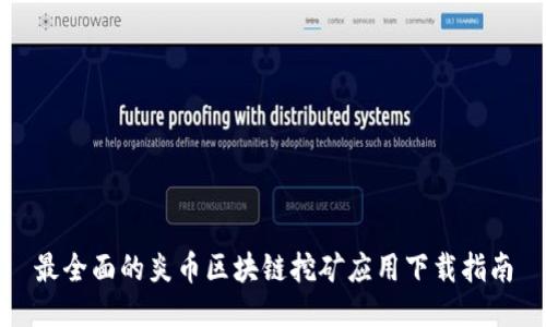 最全面的炎币区块链挖矿应用下载指南