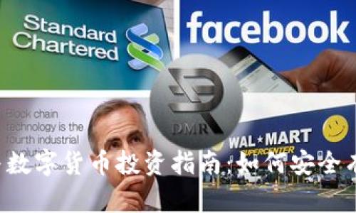 2023年区块链与数字货币投资指南：如何安全有效地购买和交易