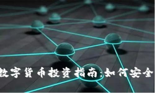 2023年区块链与数字货币投资指南：如何安全有效地购买和交易