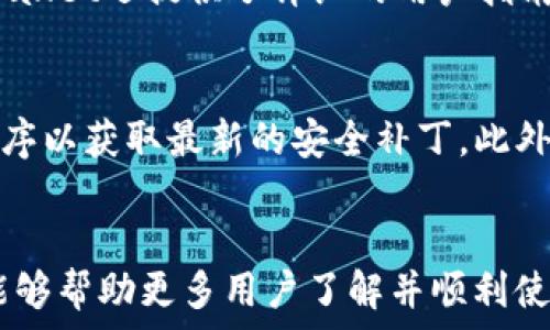  
   tpWallet官方版本下载 - 安全便捷的数字资产管理工具  / 

关键词 
 guanjianci  tpWallet, 数字资产, 官方下载  /guanjianci 

 h3  引言  /h3 
在如今这个数字化快速发展的时代，越来越多的人开始关注数字资产的管理与投资。tpWallet作为一款高效、安全的数字资产管理工具，能够为用户提供便捷的数字货币存储、交易及管理服务。本文将详细介绍tpWallet的官方版本下载、功能特色、安全性分析以及用户使用体验，旨在帮助读者更好地理解并使用这一工具。

 h3  什么是tpWallet？  /h3 
tpWallet是一款为数字货币用户设计的多功能钱包，支持各种主流数字资产的存储和交易。它不仅提供了安全可靠的资产管理方案，还为用户带来了友好的界面设计和便利的操作流程。tpWallet兼容多种平台，用户可以在手机、平板和电脑上随时随地管理自己的数字资产。

 h3  tpWallet的主要功能  /h3 
tpWallet提供了一系列核心功能，旨在为用户提供全面的数字资产管理体验。主要功能包括：
ul
    listrong资产存储：/strongtpWallet支持包括比特币、以太坊、USDT等多种主流数字货币，用户可以安全地存储和管理各种资产。/li
    listrong交易功能：/strong用户可以通过tpWallet进行数字货币交易，支持快速的买入和卖出操作。/li
    listrong安全保障：/strongtpWallet采用多重安全机制，确保用户资产的安全性，包括双重身份验证和冷存储技术。/li
    listrong用户友好界面：/strongtpWallet拥有简洁直观的用户界面，即使是新手用户也能轻松上手。/li
    listrong实时行情：/strong提供准确的市场行情数据，让用户随时掌握数字资产的动态。/li
/ul

 h3  如何下载tpWallet的官方版本  /h3 
tpWallet的下载过程非常简单。用户只需访问tpWallet的官方网站或相应的应用商店（如Google Play或Apple Store），按照以下步骤进行下载：
ol
    li访问官方网站或应用商店。/li
    li搜索“tpWallet”并找到官方应用。/li
    li点击下载或安装按钮，等待完成。/li
    li安装完成后，打开应用并按照提示完成注册或登录。/li
/ol

 h3  tpWallet的安全性分析  /h3 
安全性一直是数字资产管理中最重要的考量。tpWallet在安全设计上采取了多层次的措施，以确保用户的数字资产不受威胁：
ul
    listrong冷存储：/strongtpWallet将绝大部分用户资产存储在离线环境下，避免黑客攻击。/li
    listrong双重验证：/strong用户在进行重要操作时，需通过邮箱或短信进行验证，增加安全性。/li
    listrong数据加密：/strong所有用户信息与交易数据均经过加密处理，确保不被第三方窃取。/li
    listrong定期审核：/strongtpWallet会定期进行安全审核，及时发现和修复潜在的安全隐患。/li
/ul

 h3  用户使用体验  /h3 
用户的使用体验对一款数字钱包工具的成功与否至关重要。tpWallet因其出色的用户体验受到广泛好评。以下是几个用户反馈的重点：
ul
    listrong界面设计：/strong用户普遍认为tpWallet的界面设计简洁易懂，功能布局合理，即使是首次接触的用户也能快速上手。/li
    listrong交易流畅：/strongtpWallet的交易过程简单流畅，用户可以在短时间内完成所需的操作，提升了交易的效率。/li
    listrong客户支持：/strongtpWallet提供了及时的客户支持渠道，用户在遇到问题时可以快速获得帮助。/li
    listrong多功能集成：/strongtpWallet将多种功能集成在一个平台内，用户无需下载多个应用，极大方便了用户管理资产。/li
/ul

 h3  常见问题解答  /h3 

 h3  问题一：tpWallet是否安全？  /h3 
tpWallet作为一款数字资产钱包，其安全性是用户关注的焦点。首先，我们需了解tpWallet采用的安全技术。tpWallet采用多种安全机制，包括冷存储、双重验证和数据加密。冷存储技术意味着用户的大部分资产是离线保存的，这样可以有效防止黑客的网络攻击。双重验证功能要求用户在进行重要操作时进行额外确认，这进一步增加了账户安全性。此外，tpWallet的数据加密措施确保了用户的信息不被泄露。总体来说，tpWallet具备相对较高的安全性，但用户在使用过程中仍需采取必要的安全措施，例如定期修改密码等。

 h3  问题二：tpWallet支持哪些数字货币？  /h3 
tpWallet支持多种主流数字货币的存储和管理，包括比特币（BTC）、以太坊（ETH）、USDT等。随着数字货币市场的不断发展，tpWallet也在不断更新和扩展支持的资产种类。用户在下载和使用tpWallet前，可以查看其官方网站或应用内的支持资产列表，确保能够管理自己所需的数字货币。此外，tpWallet还定期推出新功能和新货币支持，以满足用户不断变化的需求。

 h3  问题三：如何在tpWallet上进行交易？  /h3 
在tpWallet上进行交易的流程相对简便。用户首先需要确保自己的账户已成功注册并完成必要的安全设置。在tpWallet首页，用户可以找到“交易”选项。点击后，进入交易界面，用户可以选择购买或出售数字货币。在选择交易类型后，用户需输入交易数量及相关代币信息。在输入完成后，会出现交易确认界面，用户需仔细检查信息无误后，确认交易。交易完成后，系统会向用户提供交易记录，便于后期查询和管理。值得注意的是，交易的确认时间和费用可能会受到区块链网络状况的影响，用户在交易时应给予耐心。

 h3  问题四：tpWallet的客户支持如何？  /h3 
tpWallet提供了多种客户支持渠道，以便用户在遇到问题时获得及时帮助。用户可以通过官方网站上的“联系我们”选项获取支持，也可以通过应用内的客服功能进行反馈。tpWallet的客服团队通常会在24小时内对用户的问题作出回应。此外，tpWallet还提供了详细的用户指南和常见问题解答，用户可以根据需要自助查询相关信息。许多用户表示，tpWallet的客户支持服务高效、专业，能够快速解决各种问题。

 h3  问题五：如何确保我的tpWallet账户安全？  /h3 
确保tpWallet账户安全，用户需采取多方面的措施。首先，用户应设定一个强密码，并定期进行修改。其次，启用双重验证功能，将账户安全性提升至更高的水平。与此同时，用户还需保持个人设备的安全，不随意下载不明软件，定期更新设备和应用程序以获取最新的安全补丁。此外，不要在公共网络环境中登录tpWallet，以防止信息泄露。用户还可以定期检查账户的交易记录，发现异常情况时立即采取措施。综上所述，维护账户安全需要用户的积极配合和合理策略。

 h3  结论  /h3 
tpWallet作为一款现代化的数字资产管理工具，凭借其安全性、易用性和多功能性，成为广大用户的优选钱包。在下载与使用tpWallet的过程中，用户应时刻关注安全问题，合理利用其各项功能，以获得最佳的使用体验。希望通过本文的详细介绍，能够帮助更多用户了解并顺利使用tpWallet，享受数字资产管理的便利。 