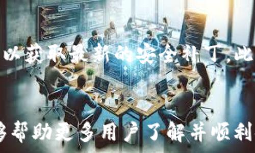  
   tpWallet官方版本下载 - 安全便捷的数字资产管理工具  / 

关键词 
 guanjianci  tpWallet, 数字资产, 官方下载  /guanjianci 

 h3  引言  /h3 
在如今这个数字化快速发展的时代，越来越多的人开始关注数字资产的管理与投资。tpWallet作为一款高效、安全的数字资产管理工具，能够为用户提供便捷的数字货币存储、交易及管理服务。本文将详细介绍tpWallet的官方版本下载、功能特色、安全性分析以及用户使用体验，旨在帮助读者更好地理解并使用这一工具。

 h3  什么是tpWallet？  /h3 
tpWallet是一款为数字货币用户设计的多功能钱包，支持各种主流数字资产的存储和交易。它不仅提供了安全可靠的资产管理方案，还为用户带来了友好的界面设计和便利的操作流程。tpWallet兼容多种平台，用户可以在手机、平板和电脑上随时随地管理自己的数字资产。

 h3  tpWallet的主要功能  /h3 
tpWallet提供了一系列核心功能，旨在为用户提供全面的数字资产管理体验。主要功能包括：
ul
    listrong资产存储：/strongtpWallet支持包括比特币、以太坊、USDT等多种主流数字货币，用户可以安全地存储和管理各种资产。/li
    listrong交易功能：/strong用户可以通过tpWallet进行数字货币交易，支持快速的买入和卖出操作。/li
    listrong安全保障：/strongtpWallet采用多重安全机制，确保用户资产的安全性，包括双重身份验证和冷存储技术。/li
    listrong用户友好界面：/strongtpWallet拥有简洁直观的用户界面，即使是新手用户也能轻松上手。/li
    listrong实时行情：/strong提供准确的市场行情数据，让用户随时掌握数字资产的动态。/li
/ul

 h3  如何下载tpWallet的官方版本  /h3 
tpWallet的下载过程非常简单。用户只需访问tpWallet的官方网站或相应的应用商店（如Google Play或Apple Store），按照以下步骤进行下载：
ol
    li访问官方网站或应用商店。/li
    li搜索“tpWallet”并找到官方应用。/li
    li点击下载或安装按钮，等待完成。/li
    li安装完成后，打开应用并按照提示完成注册或登录。/li
/ol

 h3  tpWallet的安全性分析  /h3 
安全性一直是数字资产管理中最重要的考量。tpWallet在安全设计上采取了多层次的措施，以确保用户的数字资产不受威胁：
ul
    listrong冷存储：/strongtpWallet将绝大部分用户资产存储在离线环境下，避免黑客攻击。/li
    listrong双重验证：/strong用户在进行重要操作时，需通过邮箱或短信进行验证，增加安全性。/li
    listrong数据加密：/strong所有用户信息与交易数据均经过加密处理，确保不被第三方窃取。/li
    listrong定期审核：/strongtpWallet会定期进行安全审核，及时发现和修复潜在的安全隐患。/li
/ul

 h3  用户使用体验  /h3 
用户的使用体验对一款数字钱包工具的成功与否至关重要。tpWallet因其出色的用户体验受到广泛好评。以下是几个用户反馈的重点：
ul
    listrong界面设计：/strong用户普遍认为tpWallet的界面设计简洁易懂，功能布局合理，即使是首次接触的用户也能快速上手。/li
    listrong交易流畅：/strongtpWallet的交易过程简单流畅，用户可以在短时间内完成所需的操作，提升了交易的效率。/li
    listrong客户支持：/strongtpWallet提供了及时的客户支持渠道，用户在遇到问题时可以快速获得帮助。/li
    listrong多功能集成：/strongtpWallet将多种功能集成在一个平台内，用户无需下载多个应用，极大方便了用户管理资产。/li
/ul

 h3  常见问题解答  /h3 

 h3  问题一：tpWallet是否安全？  /h3 
tpWallet作为一款数字资产钱包，其安全性是用户关注的焦点。首先，我们需了解tpWallet采用的安全技术。tpWallet采用多种安全机制，包括冷存储、双重验证和数据加密。冷存储技术意味着用户的大部分资产是离线保存的，这样可以有效防止黑客的网络攻击。双重验证功能要求用户在进行重要操作时进行额外确认，这进一步增加了账户安全性。此外，tpWallet的数据加密措施确保了用户的信息不被泄露。总体来说，tpWallet具备相对较高的安全性，但用户在使用过程中仍需采取必要的安全措施，例如定期修改密码等。

 h3  问题二：tpWallet支持哪些数字货币？  /h3 
tpWallet支持多种主流数字货币的存储和管理，包括比特币（BTC）、以太坊（ETH）、USDT等。随着数字货币市场的不断发展，tpWallet也在不断更新和扩展支持的资产种类。用户在下载和使用tpWallet前，可以查看其官方网站或应用内的支持资产列表，确保能够管理自己所需的数字货币。此外，tpWallet还定期推出新功能和新货币支持，以满足用户不断变化的需求。

 h3  问题三：如何在tpWallet上进行交易？  /h3 
在tpWallet上进行交易的流程相对简便。用户首先需要确保自己的账户已成功注册并完成必要的安全设置。在tpWallet首页，用户可以找到“交易”选项。点击后，进入交易界面，用户可以选择购买或出售数字货币。在选择交易类型后，用户需输入交易数量及相关代币信息。在输入完成后，会出现交易确认界面，用户需仔细检查信息无误后，确认交易。交易完成后，系统会向用户提供交易记录，便于后期查询和管理。值得注意的是，交易的确认时间和费用可能会受到区块链网络状况的影响，用户在交易时应给予耐心。

 h3  问题四：tpWallet的客户支持如何？  /h3 
tpWallet提供了多种客户支持渠道，以便用户在遇到问题时获得及时帮助。用户可以通过官方网站上的“联系我们”选项获取支持，也可以通过应用内的客服功能进行反馈。tpWallet的客服团队通常会在24小时内对用户的问题作出回应。此外，tpWallet还提供了详细的用户指南和常见问题解答，用户可以根据需要自助查询相关信息。许多用户表示，tpWallet的客户支持服务高效、专业，能够快速解决各种问题。

 h3  问题五：如何确保我的tpWallet账户安全？  /h3 
确保tpWallet账户安全，用户需采取多方面的措施。首先，用户应设定一个强密码，并定期进行修改。其次，启用双重验证功能，将账户安全性提升至更高的水平。与此同时，用户还需保持个人设备的安全，不随意下载不明软件，定期更新设备和应用程序以获取最新的安全补丁。此外，不要在公共网络环境中登录tpWallet，以防止信息泄露。用户还可以定期检查账户的交易记录，发现异常情况时立即采取措施。综上所述，维护账户安全需要用户的积极配合和合理策略。

 h3  结论  /h3 
tpWallet作为一款现代化的数字资产管理工具，凭借其安全性、易用性和多功能性，成为广大用户的优选钱包。在下载与使用tpWallet的过程中，用户应时刻关注安全问题，合理利用其各项功能，以获得最佳的使用体验。希望通过本文的详细介绍，能够帮助更多用户了解并顺利使用tpWallet，享受数字资产管理的便利。 