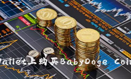 如何在tpWallet上购买BabyDoge Coin：详细指南