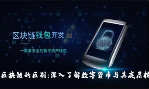 莱特币与区块链的区别：深入了解数字货币与其底层技术的关系