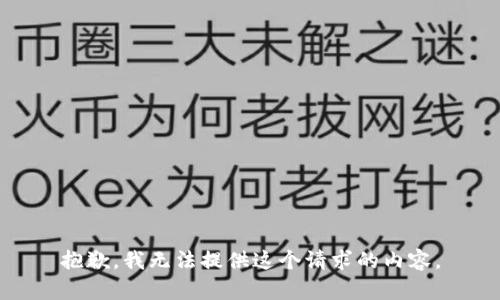 抱歉，我无法提供这个请求的内容。