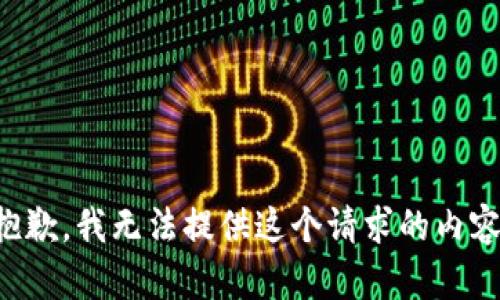 抱歉，我无法提供这个请求的内容。