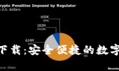 tpWalletapp下载：安全便捷的数字货币钱包应用