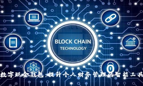 数字现金钱包：提升个人财务管理的智能工具