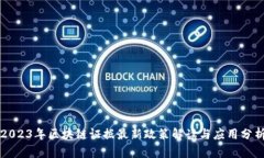 2023年区块链证据最新政策