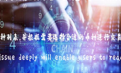 如何解决tpWallet转账资源不足的问题：全面指南

tpWallet, 转账资源不足, 加密钱包解决方案/guanjianci

在加密货币的世界里，钱包的使用至关重要。tpWallet作为一款流行的加密货币钱包，尽管在安全性和用户友好性方面都表现良好，但用户偶尔可能会遇到“转账资源不足”的问题。这一问题可能会让用户感到困惑和沮丧，甚至可能影响到他们的交易体验。为了帮助用户更好地理解和解决这一问题，我们将在这篇文章中深入探讨tpWallet转账资源不足的原因及解决方案。

首先，我们将探讨什么是“转账资源不足”，其常见原因，以及如何有效地解决它。我们还将分析一些可能影响tpWallet的因素，例如网络拥堵、手续费设置等。此外，我们还将讨论如何tpWallet的使用，使用户能够确保他们的交易顺利进行，避免出现转账资源不足的问题。

什么是tpWallet转账资源不足？

在介绍解决方案之前，我们有必要先了解一下“转账资源不足”的具体含义。简单来说，这一问题通常指的是用户在尝试进行转账时，发现他们的tpWallet账户没有足够的资源（通常是指余额、手续费等）来完成这笔交易。

这个问题可能有多个层面：首先，用户需要确保他们的账户中有足够的余额来覆盖转账的金额。其次，除了直接的转账金额外，用户还需要考虑交易的手续费。在区块链网络中，交易手续费是必须支付的，通常会根据网络的拥堵程度变化。如果用户的账户余额低于实际转账金额加手续费的总和，就会出现“转账资源不足”的情况。

导致tpWallet转账资源不足的常见原因

转账资源不足的出现，通常可以归结为以下几个关键因素：

1. **余额不足**：首先也是最明显的原因就是账户余额不足。用户需要确保自己的账户余额能够覆盖所要转账的金额及额外的交易手续费。

2. **网络拥堵**：在某些时段，区块链网络可能会出现拥堵现象，从而导致交易确认时间延长。这时，用户可能需要设置更高的手续费以便更快地完成交易。如果没有足够的余额来支付新的手续费，可能会导致转账资源不足。

3. **手续费设置不当**：用户在进行转账时，可以手动设置交易手续费。如果手续费设置得过低，当网络拥堵时，交易可能无法被及时处理，导致转账失败。

4. **钱包功能限制**：某些钱包在特定条件下可能会限制转账功能，例如当钱包处于安全模式时无法执行，大多数情况下这是为了保护用户的资金安全。

了解这些原因后，用户可以更加精准地定位问题的根源，从而采取相应的措施来解决它。

如何解决tpWallet转账资源不足的问题

面对“tpWallet转账资源不足”的问题，用户可以采取以下几种解决方案：

1. **确认余额**：首先，用户需要检查自己的tpWallet账户余额，确保它足够覆盖预定的转账金额及其手续费。如果余额不足，用户可以选择向钱包中充值，以确保有足够的资金进行交易。

2. **调整手续费**：如果确认余额足够，但依旧无法完成转账，用户可以尝试重新设置手续费。根据网络的实时状况，可以选择支付稍高的手续费以加速交易的处理速度。在交易界面上，用户通常可以找到手续费的设置按钮，选择更高的手续费，以提高确认概率。

3. **分批转账**：在某些情况下，用户也可以考虑将所需转账金额分成几个小额转账进行处理。这种方法可以降低每笔交易的手续费，并确保用户的账户在任何一笔交易过程中都有足够的可用资源。

4. **检查网络状态**：用户应定期检查区块链网络的状态，了解当前的交易确认时间和平均手续费。很多区块链浏览器工具能够提供这些实时数据，帮助用户做出更明智的决策。

5. **联系客服**：如果以上措施都不奏效，用户可以考虑联系tpWallet的客服支持。通过官方渠道寻求帮助，是解决问题的一种可靠方式。

如何tpWallet的使用体验

除了应对“转账资源不足”的问题外，合理使用tpWallet也能显著提升用户的整体体验。以下是一些建议：

1. **保持钱包更新**：使用最新版的软件是提高钱包安全性的重要手段。开发者常常在新版本中修复漏洞和提高性能，因此，用户需要定期检查并更新他们的tpWallet应用。

2. **学习手续费设置**：用户应了解不同情况下的手续费设置策略，灵活应对网络波动，确保交易能顺利完成。

3. **定期维护账户安全**：使用强密码、启动双因素认证（2FA）等安全措施，保护自己的钱包免受黑客攻击，可以有效防止资金损失。

4. **利用额外的工具与资源**：有些工具可以帮助用户管理他们的加密资产，例如收益计算器、市场分析工具等，能帮助用户做出更明智的投资决策。

5. **积累知识和信息**：用户可以通过社交媒体、加密货币论坛、在线课程等多种渠道学习加密货币以及tpWallet的相关知识，提升他们的操作技能，从而提升使用体验。

常见问题解答

1. 在tpWallet中如何查看余额？

用户可以通过打开tpWallet应用，进入主界面即可看到自己的账户余额。一般来说，主界面的余额显示是实时更新的，用户可以随时查看。如果用户想查看具体的交易记录，可以进入“交易历史”部分。这也是了解添加或移除资金的重要步骤。

2. 如何提高转账速度？

为了提高转账速度，用户必须关注设定的手续费。可以通过增加手续费设置，尤其是在网络拥堵的时期，以此促进交易的快速确认。此外，合理选择转账时间，通常在网络使用量较低的时期发送交易也会更快。如果用户运用这些方法后依然无法解决问题，可以考虑联系技术支持以获取帮助。

3. 安全性方面有哪些建议？

安全性是使用加密钱包时需要优先考虑的因素。用户要确保使用强密码，并定期更换。同时，启用双因素认证（2FA）能显著提升账户安全。此外，用户还应定期备份钱包，以免因为设备故障丢失资金。所有加密资产的操作都应在安全的环境中进行，最好避免在公共网络环境下访问钱包。

4. 如何处理转账失败的情况？

当用户发起的转账出现失败，首先要检查账户余额及手续费设置是否合理。可以在交易历史中查看失败的原因。如果是加密方式导致的失败，用户可以待一段时间后再尝试转账，或直接联系钱包的客服支持，获取更详细的操作指导。

5. tpWallet支持哪些币种？

tpWallet支持多种加密货币，如比特币、以太坊、莱特币等在内的主流币种，并且还可能支持部分小型数字资产。用户可以在tpWallet的官方页面查看支持的完整币种列表，并根据需要选择合适的币种进行交易和储存。

总而言之，tpWallet作为一款功能强大的加密钱包，它提供了丰富的便利与安全保障，然而“转账资源不足”这一问题确实会影响用户体验， understanding this issue deeply will enable users to react effectively and minimize potential losses while maximizing benefits.通过正确的方法，用户能够高效地解决问题，确保把握加密货币带来的机遇。