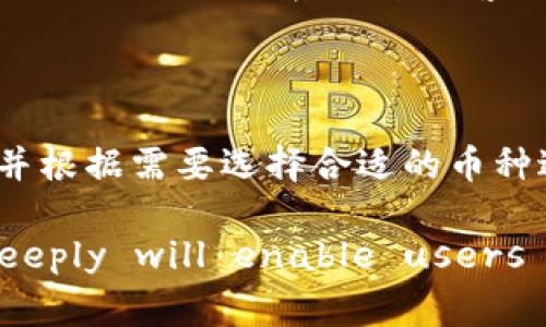 如何解决tpWallet转账资源不足的问题：全面指南

tpWallet, 转账资源不足, 加密钱包解决方案/guanjianci

在加密货币的世界里，钱包的使用至关重要。tpWallet作为一款流行的加密货币钱包，尽管在安全性和用户友好性方面都表现良好，但用户偶尔可能会遇到“转账资源不足”的问题。这一问题可能会让用户感到困惑和沮丧，甚至可能影响到他们的交易体验。为了帮助用户更好地理解和解决这一问题，我们将在这篇文章中深入探讨tpWallet转账资源不足的原因及解决方案。

首先，我们将探讨什么是“转账资源不足”，其常见原因，以及如何有效地解决它。我们还将分析一些可能影响tpWallet的因素，例如网络拥堵、手续费设置等。此外，我们还将讨论如何tpWallet的使用，使用户能够确保他们的交易顺利进行，避免出现转账资源不足的问题。

什么是tpWallet转账资源不足？

在介绍解决方案之前，我们有必要先了解一下“转账资源不足”的具体含义。简单来说，这一问题通常指的是用户在尝试进行转账时，发现他们的tpWallet账户没有足够的资源（通常是指余额、手续费等）来完成这笔交易。

这个问题可能有多个层面：首先，用户需要确保他们的账户中有足够的余额来覆盖转账的金额。其次，除了直接的转账金额外，用户还需要考虑交易的手续费。在区块链网络中，交易手续费是必须支付的，通常会根据网络的拥堵程度变化。如果用户的账户余额低于实际转账金额加手续费的总和，就会出现“转账资源不足”的情况。

导致tpWallet转账资源不足的常见原因

转账资源不足的出现，通常可以归结为以下几个关键因素：

1. **余额不足**：首先也是最明显的原因就是账户余额不足。用户需要确保自己的账户余额能够覆盖所要转账的金额及额外的交易手续费。

2. **网络拥堵**：在某些时段，区块链网络可能会出现拥堵现象，从而导致交易确认时间延长。这时，用户可能需要设置更高的手续费以便更快地完成交易。如果没有足够的余额来支付新的手续费，可能会导致转账资源不足。

3. **手续费设置不当**：用户在进行转账时，可以手动设置交易手续费。如果手续费设置得过低，当网络拥堵时，交易可能无法被及时处理，导致转账失败。

4. **钱包功能限制**：某些钱包在特定条件下可能会限制转账功能，例如当钱包处于安全模式时无法执行，大多数情况下这是为了保护用户的资金安全。

了解这些原因后，用户可以更加精准地定位问题的根源，从而采取相应的措施来解决它。

如何解决tpWallet转账资源不足的问题

面对“tpWallet转账资源不足”的问题，用户可以采取以下几种解决方案：

1. **确认余额**：首先，用户需要检查自己的tpWallet账户余额，确保它足够覆盖预定的转账金额及其手续费。如果余额不足，用户可以选择向钱包中充值，以确保有足够的资金进行交易。

2. **调整手续费**：如果确认余额足够，但依旧无法完成转账，用户可以尝试重新设置手续费。根据网络的实时状况，可以选择支付稍高的手续费以加速交易的处理速度。在交易界面上，用户通常可以找到手续费的设置按钮，选择更高的手续费，以提高确认概率。

3. **分批转账**：在某些情况下，用户也可以考虑将所需转账金额分成几个小额转账进行处理。这种方法可以降低每笔交易的手续费，并确保用户的账户在任何一笔交易过程中都有足够的可用资源。

4. **检查网络状态**：用户应定期检查区块链网络的状态，了解当前的交易确认时间和平均手续费。很多区块链浏览器工具能够提供这些实时数据，帮助用户做出更明智的决策。

5. **联系客服**：如果以上措施都不奏效，用户可以考虑联系tpWallet的客服支持。通过官方渠道寻求帮助，是解决问题的一种可靠方式。

如何tpWallet的使用体验

除了应对“转账资源不足”的问题外，合理使用tpWallet也能显著提升用户的整体体验。以下是一些建议：

1. **保持钱包更新**：使用最新版的软件是提高钱包安全性的重要手段。开发者常常在新版本中修复漏洞和提高性能，因此，用户需要定期检查并更新他们的tpWallet应用。

2. **学习手续费设置**：用户应了解不同情况下的手续费设置策略，灵活应对网络波动，确保交易能顺利完成。

3. **定期维护账户安全**：使用强密码、启动双因素认证（2FA）等安全措施，保护自己的钱包免受黑客攻击，可以有效防止资金损失。

4. **利用额外的工具与资源**：有些工具可以帮助用户管理他们的加密资产，例如收益计算器、市场分析工具等，能帮助用户做出更明智的投资决策。

5. **积累知识和信息**：用户可以通过社交媒体、加密货币论坛、在线课程等多种渠道学习加密货币以及tpWallet的相关知识，提升他们的操作技能，从而提升使用体验。

常见问题解答

1. 在tpWallet中如何查看余额？

用户可以通过打开tpWallet应用，进入主界面即可看到自己的账户余额。一般来说，主界面的余额显示是实时更新的，用户可以随时查看。如果用户想查看具体的交易记录，可以进入“交易历史”部分。这也是了解添加或移除资金的重要步骤。

2. 如何提高转账速度？

为了提高转账速度，用户必须关注设定的手续费。可以通过增加手续费设置，尤其是在网络拥堵的时期，以此促进交易的快速确认。此外，合理选择转账时间，通常在网络使用量较低的时期发送交易也会更快。如果用户运用这些方法后依然无法解决问题，可以考虑联系技术支持以获取帮助。

3. 安全性方面有哪些建议？

安全性是使用加密钱包时需要优先考虑的因素。用户要确保使用强密码，并定期更换。同时，启用双因素认证（2FA）能显著提升账户安全。此外，用户还应定期备份钱包，以免因为设备故障丢失资金。所有加密资产的操作都应在安全的环境中进行，最好避免在公共网络环境下访问钱包。

4. 如何处理转账失败的情况？

当用户发起的转账出现失败，首先要检查账户余额及手续费设置是否合理。可以在交易历史中查看失败的原因。如果是加密方式导致的失败，用户可以待一段时间后再尝试转账，或直接联系钱包的客服支持，获取更详细的操作指导。

5. tpWallet支持哪些币种？

tpWallet支持多种加密货币，如比特币、以太坊、莱特币等在内的主流币种，并且还可能支持部分小型数字资产。用户可以在tpWallet的官方页面查看支持的完整币种列表，并根据需要选择合适的币种进行交易和储存。

总而言之，tpWallet作为一款功能强大的加密钱包，它提供了丰富的便利与安全保障，然而“转账资源不足”这一问题确实会影响用户体验， understanding this issue deeply will enable users to react effectively and minimize potential losses while maximizing benefits.通过正确的方法，用户能够高效地解决问题，确保把握加密货币带来的机遇。