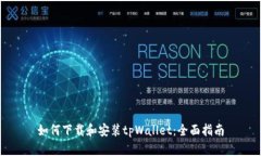 如何下载和安装tpWallet：全