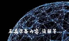 正在准备内容，请稍等.