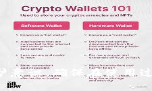 šlitpWallet USDT提不出来问题解决指南/ši  
tpWallet, USDT提取, 钱包问题解决/guanjianci  

近年来，随着数字货币的快速发展，越来越多的人开始接触和使用各种钱包。然而，在使用过程中，用户往往会遇到各种各样的问题。其中，tpWallet的USDT提不出来的问题，引起了不少用户的关注。本文将深入分析这一问题，探讨可能的原因、解决方案及注意事项。希望通过本篇文章能够帮助大家解决在tpWallet使用USDT过程中遇到的各种麻烦。

一、tpWallet简介及USDT提取的基础知识

tpWallet是一款受欢迎的数字货币钱包，支持多种数字货币的存储和交易。其中，USDT（Tether）作为一种广泛使用的稳定币，在市场中的流通量巨大。使用tpWallet进行USDT的存取，用户可以更方便地进行交易和理财。然而，当用户在尝试提取USDT时，可能会遇到不同的问题，从而导致提取失败。

二、tpWallet 下载与安装

在使用tpWallet之前，用户首先要确保已经正确下载并安装该应用程序。用户可以在官方网站或者各大应用商店找到相应的版本进行下载。注意选择与自己设备兼容的版本，安装完成后，用户需要进行账户注册与认证，确保钱包的安全性。在这个过程中，务必妥善保存好助记词和私钥，以防止遗失带来的损失。

三、常见的USDT提取问题及原因

当你在tpWallet中遇到USDT提不出来的问题时，首先要明确一些可能的原因：

ul
  li网络连接问题： 在提取USDT时，如果网络信号不佳，可能会导致交易未能成功提交。/li
  li交易额度限制： 每个钱包都会设置每日或每次的提取额度，如果超过额度，提取将会失败。/li
  li提取地址错误： 输入的提取地址如果不正确，系统会拒绝这笔交易。/li
  li账户安全问题： 如果tpWallet系统检测到账户存在安全隐患，例如异常登录，可能会暂时锁定提取功能。/li
  li系统维护： 钱包系统进行更新维护时，也可能会影响USDT的提取服务。/li
/ul

四、如何解决tpWallet中USDT提不出来的问题

针对上述可能的原因，用户可以采取以下步骤进行排查和解决：

ul
  li检查网络连接： 确保自己的设备连接到稳定的网络，可以尝试重启路由器或切换到另一个网络环境。/li
  li查看提取额度： 登录tpWallet，查看自己的提取额度是否足够。有时候可能需要进行身份验证或KYC认证，才能提高提取限额。/li
  li核对提取地址： 在提取之前，务必再次核对提取地址，确保输入无误。/li
  li账户安全检查： 如果账户存在异常活动，登录tpWallet后，检查安全设置，可能需要修改密码或启用双因素身份验证。/li
  li关注官方公告： 时刻关注tpWallet的官方渠道，了解是否有系统维护或更新的消息。/li
/ul

五、用户提问与解答

在使用tpWallet的过程中，用户可能会遇到一些更具体的问题。以下是与USDT提取相关的五个常见问题，以及相应的详细解答：

1. 什么是USDT，为什么要在tpWallet中使用它？
USDT，即Tether，是一种与法币（如美元、欧元）挂钩的稳定币。它的价值相对稳定，非常适合用来作为交易的媒介或资产的避风港。在tpWallet中使用USDT的优势在于：用户可以轻松地将其与其他数字货币进行交易，同时避免价格波动带来的风险。此外，tpWallet支持多种数字货币的存储与交换，使用USDT可以更灵活地进行资产管理。

使用USDT的一个主要好处是无论在波动最剧烈的时候，它都能保持相对稳定的价值。这使得它在交易所中作为“法币替代品”十分流行。对于希望保持资产相对稳定的用户而言，USDT是一个理想的选择。因此，tpWallet作为一种数字货币钱包，支持了USDT以满足用户的需求。

2. 如何提高tpWallet的USDT提取额度？
提高tpWallet中的USDT提取额度，通常需要完成一系列身份验证步骤。大部分钱包为了保护用户资产，都会设置日常提取限制。通常，有几种方法可以提高提取额度：

ul
  li完成身份认证（KYC）： 许多数字货币钱包都要求用户提供身份证明文件，完成KYC（Know Your Customer）过程后，提取额度会相应提高。/li
  li绑定联系方式： 确保账号联系方式如手机和邮箱均已绑定并验证，通过安全验证操作可以增强账户的信任度，间接提升提取额度。/li
  li长期使用与活跃交易： 通过在钱包内进行频繁交易，长时间活跃使用，钱包提供方也可能根据用户的信用状况上调额度。/li
/ul

最后，用户还可以定期检查tpWallet平台的公告，有时候钱包会进行额度调整或。通过这些步骤，用户可以有效地提升USDT提取额度。

3. 如果USDT提取失败，我该怎么办？
当在tpWallet中进行USDT提取操作失败时，用户应该首先确认失败原因。作为后续操作，用户可以采取以下步骤：

ul
  li查看系统提示： 首先，检查系统给出的错误提示信息，通常可以提供有关失败原因的重要线索。/li
  li确保网络连接正常： 确保网络无问题后再尝试发起提取请求。可以切换网络或尝试多次。/li
  li检查提取地址与额度： 逐步核对输入的提取地址与当前的提取额度，确保这些信息没有出错。/li
  li联系客服支持： 如仍无法解决，建议联系tpWallet官方客户支持，提供相关交易信息帮助其进行协助解决。/li
/ul

错误发生后，用户要保持冷静，寻找解决方案，切勿盲目尝试多次提取，以免导致未来的操作受到限制和影响。

4. tpWallet中的安全保障措施有哪些？
安全是任何数字钱包至关重要的方面。tpWallet提供了一系列安全保障措施来保护用户资金，例如：

ul
  li双因素身份验证（2FA）： 强烈推荐用户启用2FA，在进行敏感操作时需要额外验证，提高安全性。/li
  li加密存储所有数据： tpWallet会对用户的交易数据和私钥进行加密存储，防止数据泄露。/li
  li安全审计：  平台会定期进行安全审计，确保所有系统和技术组件都遵循最佳安全实践。/li
  li冷钱包存储大部分资产: 为了降低风险，钱包提供商会将大部分资金储存在冷钱包中，减少潜在黑客攻击的风险。/li
/ul

用户在使用tpWallet的同时，也需要保持良好的安全习惯，例如使用强密码、定期更改密码等，以最大程度上保护自己的资产安全。

5. 如何选择合适的数字货币钱包？
选择合适的数字货币钱包是非常重要的，关乎到资产的安全和使用的便捷度。用户可以从以下几个关键因素进行考虑：

ul
  li安全性： 这是选择钱包的首要考虑因素。尽量选择那些具有良好口碑和安全认证的钱包。/li
  li用户界面友好性： 一个易于使用的界面，可以减少学习成本，便于进行资产管理。/li
  li交易支持的币种： 特定钱包支持的币种种类也是关键因素，选择一个支持自己常用币种的钱包，可以提高流动性。/li
  li客服支持： 如果遇到问题，及时有效的客服支持可以为用户提供帮助，因此可以优先考虑那些提供完整客服支持的钱包。/li
  li社区口碑和评价: 了解其他用户对钱包的评价和使用体验，或许能帮助你做出更明智的选择。/li
/ul

经过深入分析，用户可以更好地选择适合自己需求的数字货币钱包，提高后续资产管理的便利性。

总结
通过以上的详细内容，我们全面分析了tpWallet中USDT提不出来的问题及其解决方案。对于每位用户来说，都有必要掌握一些数字货币钱包的基础知识和安全防护意识，确保在使用过程中能更顺利地进行操作。同时，从根本上来看，保持良好的使用习惯与对风险的警觉，最终可以为用户在tpWallet中提供更加安全和顺畅的使用体验。