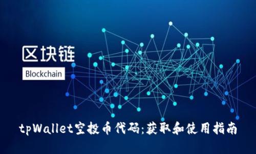 tpWallet空投币代码：获取和使用指南