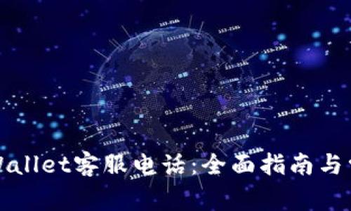 如何拨打tpWallet客服电话：全面指南与常见问题解答