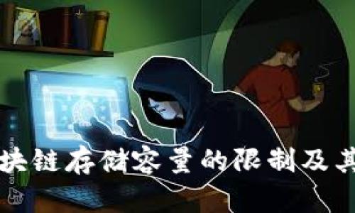 比特币区块链存储容量的限制及其影响分析