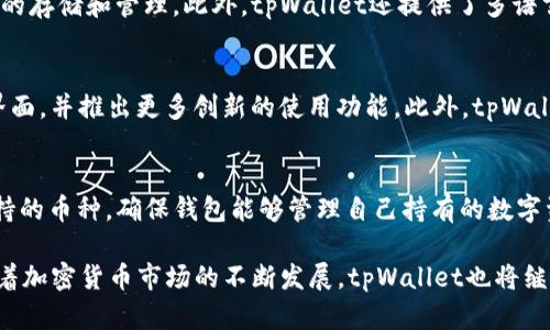 tpWallet是哪国设计的？探究其背景与发展

tpWallet, 加密钱包, 数字资产管理/guanjianci

随着区块链技术的迅速发展，越来越多的数字资产管理工具相继问世，其中tpWallet作为一个备受瞩目的加密钱包，引起了广泛的讨论和关注。那么，tpWallet究竟是哪个国家设计的？它的背后又隐藏着怎样的故事？本文将为您详细解读tpWallet的设计来源、技术背景及其在市场上的表现。

tpWallet的起源
tpWallet作为一个专注于安全性和用户体验的加密钱包，最初是在中国开发的。设计团队结合了区块链技术的领先优势与用户的实际需求，致力于为用户提供一个便捷、安全的数字资产管理工具。随着区块链的发展，加密资产的需求日益增加，tpWallet顺应潮流而生，旨在满足市场对高效、安全钱包的迫切需求。

tpWallet的设计理念
tpWallet的设计理念主要围绕三个核心要素：安全性、易用性和兼容性。安全性是用户选择加密钱包时考虑的首要因素。tpWallet采用了多种技术手段，如私钥离线存储、双重身份验证等，确保用户资产不受侵害。同时，钱包的用户界面经过精心设计，以简化用户操作，使得即便是不熟悉区块链技术的用户也能轻松上手。更重要的是，tpWallet支持多种币种，具备良好的兼容性，能够服务于不同需求的用户群体。

tpWallet的市场表现
tpWallet自推出以来，凭借其卓越的安全性和出色的用户体验，迅速占领了市场。截至目前，tpWallet已经吸引了数百万用户，成为全球用户数字资产管理的重要工具之一。根据市场数据分析，tpWallet的下载量持续增长，并在各个平台的应用商店中排名靠前。大量用户给予了tpWallet高度评价，尤其是在其用户友好的界面和安全性能方面。

tpWallet的技术优势
tpWallet在技术上也拥有显著优势，首先，在密码学和加密技术的应用方面，它的设计团队采用了最先进的加密算法，通过多层加密保护用户的私钥。同时，tpWallet的开发还包括对智能合约的支持，用户可以在钱包内部直接进行交易，而无需转到其他平台。此外，tpWallet还具备跨链功能，使得用户能够在不同的区块链之间进行资产转移，从而提高了钱包的实用性。

tpWallet的用户反馈
用户的反馈对于tpWallet的发展至关重要。大部分用户在使用tpWallet后表示满意，尤其是在安全性和快速交易方面表现突出。用户们指出，tpWallet的界面设计保持简洁，使得他们在进行数字资产交易时毫不费力。此外，针对用户反馈的功能，tpWallet团队不断进行改进，推出的版本中解决了用户在使用过程中遇到的问题，提高了稳定性与兼容性。

常见问题解答

1. tpWallet如何保障用户资产的安全性？
tpWallet在安全性方面采取了一系列措施，包括私钥的离线存储、强加密算法的采用以及多重身份验证等。用户的私钥不会上传至服务器，而是保存在用户本地的安全区域中。即使攻击者侵入了tpWallet的服务器，依然无法获取用户的资产。此外，tpWallet还具备防钓鱼机制，提醒用户识别潜在的安全威胁，进一步确保了数字资产的安全。

2. tpWallet支持哪些类型的数字资产？
tpWallet支持大量主流的加密货币，包括但不限于比特币、以太坊、Ripple等。随着区块链技术的不断进步，tpWallet的团队也在不断更新和扩展其支持的币种。用户可以通过tpWallet对多种数字资产进行管理，方便实现资产的分散投资。通过这一特性，tpWallet满足了不同用户的需求，提供了一个综合性的数字资产管理方案。

3. tpWallet的用户体验如何？
tpWallet注重用户体验，在用户界面的设计上非常用心。钱包的操作流程清晰简洁，即便是不熟悉数字资产的用户也能快速上手。通过简单的注册和身份验证后，用户可轻松进行资金的存储和管理。此外，tpWallet还提供了多语言支持，使得来自不同国家的用户都能方便地使用这一工具。用户在使用过程中对其流畅的操作体验和清晰的界面设计给予了很高的评价。

4. tpWallet有哪些未来的发展规划？
tpWallet的团队始终保持对市场趋势的关注，基于用户的反馈和市场需求，团队计划在未来推出更多的功能和服务。在安全性上，将继续引入更为先进的技术；在用户体验上，进一步界面，并推出更多创新的使用功能。此外，tpWallet还计划与多个区块链项目合作，进一步扩大支持的币种和应用场景，致力于成为全球最大、最安全的数字资产管理平台之一。

5. 如何选择合适的加密钱包？
选择加密钱包时，用户应考虑多种因素，如安全性、钱包种类和用户体验等。钱包的安全性是首要考虑的因素，用户应选择那些具有多重安全保护措施的钱包。其次，用户还需考虑其支持的币种，确保钱包能够管理自己持有的数字资产。同时，用户应关注钱包的界面设计和操作流畅度，以保障良好的使用体验。最后，对于交易手续费也是选择时不可忽视的一点，最好选择成本合理的钱包。

总结而言，tpWallet作为一款安全、便捷的数字资产管理工具，展现出了广阔的发展前景。其设计团队对用户需求的深刻理解，结合先进的技术，实现了安全性与易用性的完美结合。随着加密货币市场的不断发展，tpWallet也将继续与时俱进，为用户提供更优质的服务。