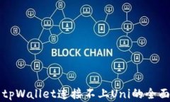 解决tpWallet连接不上Uni的全