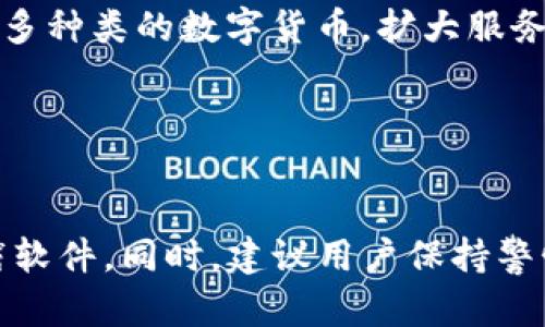   区块链Q币拦截软件下载指南与全面解析 / 
 guanjianci 区块链, Q币拦截, 下载指南 /guanjianci 

区块链Q币拦截的定义与背景

随着区块链技术的迅猛发展，各类数字资产也日益增多。在这个数字经济的新时代，Q币作为一种较为知名的虚拟货币，在国内外的使用愈发广泛。然而，由于其交易的匿名性和不可逆性，Q币也成为了网络诈骗分子所热衷的目标。区块链Q币拦截就是为了解决这个问题而应运而生的，它能够有效防止Q币被恶意拦截和盗取。


所谓的“区块链Q币拦截”实质上是一种针对Q币交易和转账的安全保护解决方案，其依托区块链技术所具备的去中心化、不可篡改和透明性等特点，确保用户在进行Q币交易时的安全性和隐私性。接下来，我们将详细探讨区块链Q币拦截的软件下载方法及相关信息。


区块链Q币拦截软件下载方法

想要下载区块链Q币拦截软件，用户可以通过几个主要的渠道来实现。在这里，我们将为您详细解析这些渠道及其优缺点。


h4官方网站下载/h4

最安全的下载方式便是直接从区块链Q币拦截软件的官方网站下载。这样做不仅能够确保软件的正品性，还能保证最新版本的下载。在官网下载的步骤一般包括：

ul
li进入官方网站/li
li找到下载链接/li
li选择合适的操作系统版本进行下载/li
li根据提示完成安装/li
/ul

需要注意的是，用户在访问下载页面时，请确保网址的安全性，并尽可能避免从第三方网站下载，防止因为钓鱼网站而导致数据泄露或下载到恶意软件。


h4应用商店下载/h4

除了官方网站之外，用户还可以在各大应用商店（如Apple Store或Google Play）中搜索“区块链Q币拦截”进行下载。这种方法同样方便，但由于商店中的软件存在审核流程，某些情况下可能会有延迟。


在应用商店中下载的步骤如下：

ul
li打开应用商店/li
li使用关键词搜索“区块链Q币拦截”/li
li找到相关应用并确认信息/li
li点击下载并按照提示进行安装/li
/ul

应用商店的优点是用户评价和使用情况透明，能为用户提供更为实用的参考信息。但是，要注意在选择软件时查看下载量和评分，避免下载到不合格的产品。


h4社区论坛和用户推荐/h4

此外，许多用户会在社区论坛中分享他们的下载经验，从而互相推荐一些稳定安全的软件。这些社区（如Reddit、百度贴吧等）都是获取软件的良好渠道。


用户可以在论坛中发帖询问，或直接搜索“区块链Q币拦截下载”来找到相关的推荐和链接。同时，多阅读一些用户的评论和使用经验能够帮助更加深入地了解软件的功能和性能。


下载后如何安装与配置

无论是从官网下载、应用商店下载，还是从社区论坛获取，成功下载后都需要进行软件的安装与配置。安装方法通常较为简单，用户只需按以下步骤操作：

ul
li找到下载的安装包，双击或右键选择“打开”/li
li根据提示完成安装，有些软件会要求选择安装路径和附加功能/li
li安装完成后，打开软件并进行初步配置/li
/ul

在配置阶段，用户需要关注以下几个方面：

h4账号设置/h4

许多区块链Q币拦截软件会要求用户注册账号。确保使用一个复杂的密码，并开启双重认证功能，以提高账号的安全性。填写个人信息时，尽量避免使用真实姓名和其他容易泄露隐私的信息。


h4安全设置/h4

根据用户的需求，区块链Q币拦截软件往往提供多种安全设置选项，包括设置拦截阈值、开启交易提醒、选择通知方式等。建议用户根据自己的风险承受能力进行合理设置。


h4界面熟悉/h4

在完成安装与初步配置之后，用户可花一些时间熟悉软件的界面与各项功能（如交易拦截、风险分析、资金管理等）。这将有助于后续的操作更加顺利。


常见问题解析

对于用户在使用区块链Q币拦截软件时，常常会遇到一些疑问和问题。我们总结了五个相关的问题，并为每个问题提供了详细的解答。


h41. 区块链Q币拦截软件是否安全？/h4

在选择和使用任何软件时，用户首先需要考虑的软件安全性。针对区块链Q币拦截软件的安全性，这里有几个重要的方面需要关注：首先，用户应选择从官方网站或主流应用商店下载，这样能确保软件经过正规渠道的审核，避免下载到恶意软件；其次，关注软件的开发者背景和用户评价，知名开发团队和良好的口碑是安全性的重要保障；最后，使用软件时，开启防火墙、杀毒软件等额外的安全防护措施可以降低系统被侵害的风险。


h42. 区块链Q币拦截软件的使用成本如何？/h4

大多数区块链Q币拦截软件提供免费和收费两种版本，用户可以根据自身需求进行选择。免费版本通常只提供基本功能，而收费版本则会提供全天候监控、技术支持、更深入的安全分析等增强功能。在选择时，用户需要考虑自己使用Q币的频率和金额，专业需求越高，投资相应的交换拦截软件可能越有价值。


h43. 如何排除常见的故障与问题？/h4

在使用区块链Q币拦截软件时，用户可能会遇到一些常见故障，如无法连接网络、拦截失败、软件崩溃等。解决这些问题通常可从以下几个方面着手：首先，检查网络连接是否正常，确保设备已连接到稳定的互联网；其次，尝试更新软件到最新版本，开发者持续推出的更新通常会修复已知的问题；最后，对于无法解决的技术问题，联系软件的客服获得专业的指导和帮助。


h44. 如何评价区块链Q币拦截软件的效果？/h4

区块链Q币拦截软件的效果主要体现在拦截率和用户体验两方面。用户可定期查看软件提供的拦截报告，评估其对不良交易的拦截效果。同时，在使用过程中，感受软件的操作流畅程度、界面友好性和功能实用性等，都是评价软件效果的好方式。例如，用户可以是否在使用过程中出现过任何卡顿或崩溃现象，体验越佳的产品往往会在市场上获得更为正面的反馈。


h45. 未来区块链Q币拦截软件的趋势和发展方向是什么？/h4

随着区块链技术和虚拟货币市场的发展，区块链Q币拦截软件也将面临新的挑战和机遇。未来的发展方向可能包括：一是强化智能化和自动化的技术，如引入人工智能算法来分析潜在风险；二是支持更多种类的数字货币，扩大服务的多样性；三是提升用户体验，进一步简化操作界面并增强安全性；四是与金融机构和相关监管部门加强合作，共同维护市场的安全与健康。


总结

区块链Q币拦截软件作为保护Q币交易安全的重要工具，正逐渐受到越来越多用户的重视。通过上述关于下载、安装、使用和常见问题的详尽解析，用户能够更为深入地理解或选择合适的区块链Q币拦截软件。同时，建议用户保持警惕，定期更新安全设置，确保在数字货币的世界中能够安全、放心地进行交易。
