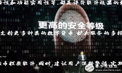   区块链Q币拦截软件下载指南与全面解析 / 
 guanjianci 区块链, Q币拦截, 下载指南 /guanjianci 

区块链Q币拦截的定义与背景

随着区块链技术的迅猛发展，各类数字资产也日益增多。在这个数字经济的新时代，Q币作为一种较为知名的虚拟货币，在国内外的使用愈发广泛。然而，由于其交易的匿名性和不可逆性，Q币也成为了网络诈骗分子所热衷的目标。区块链Q币拦截就是为了解决这个问题而应运而生的，它能够有效防止Q币被恶意拦截和盗取。


所谓的“区块链Q币拦截”实质上是一种针对Q币交易和转账的安全保护解决方案，其依托区块链技术所具备的去中心化、不可篡改和透明性等特点，确保用户在进行Q币交易时的安全性和隐私性。接下来，我们将详细探讨区块链Q币拦截的软件下载方法及相关信息。


区块链Q币拦截软件下载方法

想要下载区块链Q币拦截软件，用户可以通过几个主要的渠道来实现。在这里，我们将为您详细解析这些渠道及其优缺点。


h4官方网站下载/h4

最安全的下载方式便是直接从区块链Q币拦截软件的官方网站下载。这样做不仅能够确保软件的正品性，还能保证最新版本的下载。在官网下载的步骤一般包括：

ul
li进入官方网站/li
li找到下载链接/li
li选择合适的操作系统版本进行下载/li
li根据提示完成安装/li
/ul

需要注意的是，用户在访问下载页面时，请确保网址的安全性，并尽可能避免从第三方网站下载，防止因为钓鱼网站而导致数据泄露或下载到恶意软件。


h4应用商店下载/h4

除了官方网站之外，用户还可以在各大应用商店（如Apple Store或Google Play）中搜索“区块链Q币拦截”进行下载。这种方法同样方便，但由于商店中的软件存在审核流程，某些情况下可能会有延迟。


在应用商店中下载的步骤如下：

ul
li打开应用商店/li
li使用关键词搜索“区块链Q币拦截”/li
li找到相关应用并确认信息/li
li点击下载并按照提示进行安装/li
/ul

应用商店的优点是用户评价和使用情况透明，能为用户提供更为实用的参考信息。但是，要注意在选择软件时查看下载量和评分，避免下载到不合格的产品。


h4社区论坛和用户推荐/h4

此外，许多用户会在社区论坛中分享他们的下载经验，从而互相推荐一些稳定安全的软件。这些社区（如Reddit、百度贴吧等）都是获取软件的良好渠道。


用户可以在论坛中发帖询问，或直接搜索“区块链Q币拦截下载”来找到相关的推荐和链接。同时，多阅读一些用户的评论和使用经验能够帮助更加深入地了解软件的功能和性能。


下载后如何安装与配置

无论是从官网下载、应用商店下载，还是从社区论坛获取，成功下载后都需要进行软件的安装与配置。安装方法通常较为简单，用户只需按以下步骤操作：

ul
li找到下载的安装包，双击或右键选择“打开”/li
li根据提示完成安装，有些软件会要求选择安装路径和附加功能/li
li安装完成后，打开软件并进行初步配置/li
/ul

在配置阶段，用户需要关注以下几个方面：

h4账号设置/h4

许多区块链Q币拦截软件会要求用户注册账号。确保使用一个复杂的密码，并开启双重认证功能，以提高账号的安全性。填写个人信息时，尽量避免使用真实姓名和其他容易泄露隐私的信息。


h4安全设置/h4

根据用户的需求，区块链Q币拦截软件往往提供多种安全设置选项，包括设置拦截阈值、开启交易提醒、选择通知方式等。建议用户根据自己的风险承受能力进行合理设置。


h4界面熟悉/h4

在完成安装与初步配置之后，用户可花一些时间熟悉软件的界面与各项功能（如交易拦截、风险分析、资金管理等）。这将有助于后续的操作更加顺利。


常见问题解析

对于用户在使用区块链Q币拦截软件时，常常会遇到一些疑问和问题。我们总结了五个相关的问题，并为每个问题提供了详细的解答。


h41. 区块链Q币拦截软件是否安全？/h4

在选择和使用任何软件时，用户首先需要考虑的软件安全性。针对区块链Q币拦截软件的安全性，这里有几个重要的方面需要关注：首先，用户应选择从官方网站或主流应用商店下载，这样能确保软件经过正规渠道的审核，避免下载到恶意软件；其次，关注软件的开发者背景和用户评价，知名开发团队和良好的口碑是安全性的重要保障；最后，使用软件时，开启防火墙、杀毒软件等额外的安全防护措施可以降低系统被侵害的风险。


h42. 区块链Q币拦截软件的使用成本如何？/h4

大多数区块链Q币拦截软件提供免费和收费两种版本，用户可以根据自身需求进行选择。免费版本通常只提供基本功能，而收费版本则会提供全天候监控、技术支持、更深入的安全分析等增强功能。在选择时，用户需要考虑自己使用Q币的频率和金额，专业需求越高，投资相应的交换拦截软件可能越有价值。


h43. 如何排除常见的故障与问题？/h4

在使用区块链Q币拦截软件时，用户可能会遇到一些常见故障，如无法连接网络、拦截失败、软件崩溃等。解决这些问题通常可从以下几个方面着手：首先，检查网络连接是否正常，确保设备已连接到稳定的互联网；其次，尝试更新软件到最新版本，开发者持续推出的更新通常会修复已知的问题；最后，对于无法解决的技术问题，联系软件的客服获得专业的指导和帮助。


h44. 如何评价区块链Q币拦截软件的效果？/h4

区块链Q币拦截软件的效果主要体现在拦截率和用户体验两方面。用户可定期查看软件提供的拦截报告，评估其对不良交易的拦截效果。同时，在使用过程中，感受软件的操作流畅程度、界面友好性和功能实用性等，都是评价软件效果的好方式。例如，用户可以是否在使用过程中出现过任何卡顿或崩溃现象，体验越佳的产品往往会在市场上获得更为正面的反馈。


h45. 未来区块链Q币拦截软件的趋势和发展方向是什么？/h4

随着区块链技术和虚拟货币市场的发展，区块链Q币拦截软件也将面临新的挑战和机遇。未来的发展方向可能包括：一是强化智能化和自动化的技术，如引入人工智能算法来分析潜在风险；二是支持更多种类的数字货币，扩大服务的多样性；三是提升用户体验，进一步简化操作界面并增强安全性；四是与金融机构和相关监管部门加强合作，共同维护市场的安全与健康。


总结

区块链Q币拦截软件作为保护Q币交易安全的重要工具，正逐渐受到越来越多用户的重视。通过上述关于下载、安装、使用和常见问题的详尽解析，用户能够更为深入地理解或选择合适的区块链Q币拦截软件。同时，建议用户保持警惕，定期更新安全设置，确保在数字货币的世界中能够安全、放心地进行交易。
