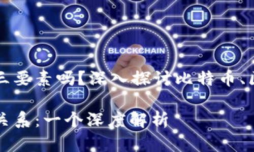 比特币是区块链的三要素吗？深入探讨比特币、区块链技术和密码学

比特币与区块链的关系：一个深度解析