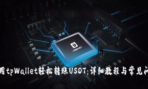 如何使用tpWallet轻松转账USDT：详细教程与常见问题解答