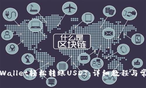 如何使用tpWallet轻松转账USDT：详细教程与常见问题解答