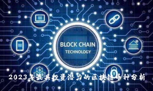 2023年最具投资潜力的区块链币种分析