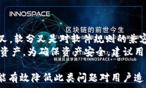  
   tpWallet的币为什么会减少？深度解析与应对策略 /  

关键词
 guanjianci  tpWallet, 数字货币, 资产减少 / guanjianci 

一、tpWallet介绍
tpWallet是一款新兴的数字货币钱包，用户可以利用它安全地存储和管理各种加密资产。与传统的钱包不同，tpWallet不仅支持常见的比特币、以太坊等主流数字货币，同时在交易、兑换等功能上也具备相当的灵活性和便利性。在去中心化金融（DeFi）逐渐流行的背景下，tpWallet开始受到越来越多加密爱好者的欢迎。

二、币减少的可能原因
数字货币在钱包中减少的原因有很多，下面将详细介绍可能导致tpWallet中资产减少的几种主要情况。

h41. 交易手续费的消耗/h4
在进行数字货币交易时，通常需要支付一定的手续费。这些费用会在交易完成后直接从用户的账户中扣除，导致账户中剩余的币量减少。这种手续费多由网络的拥堵程度、交易的复杂性和转账的金额决定。

h42. 拥有的币被转出/h4
用户在tpWallet中通过私钥管理他们的数字资产。如果用户使用私钥进行了转账操作，将特定数量的币转移到其他地址，那么便会导致资产减少。务必确认每一次交易的详细信息，确保是在自己意愿之内。

h43. 钱包安全问题/h4
数字货币的安全性一向备受关注。如果用户的tpWallet钱包被黑客攻击，或恶意软件下载了用户的私钥，那么攻击者就有可能非法转移用户的币，最终导致账户余额下降。因此，确保钱包的安全至关重要。

h44. 硬分叉或升级影响/h4
在某些情况下，特定的数字货币可能会因为网络硬分叉或协议升级而引发资产的变化。这种硬分叉通常会导致资产以不同的方式被记录和管理，从而可能导致余额的变化。

h45. 活动、投资或质押导致的资产变动/h4
一些用户可能会参与钱包内的投资或质押活动。在这些情况下，用户可能会将一部分资产投入到某些项目中，以赚取收益，但也因此造成实际余额的减少。因此，在参与类似活动之前，用户需要充分了解相关的风险和收益。

三、如何应对币减少的问题
理性看待数字资产的波动和减少是每个数字货币用户必须学习的技能。虽然有时资产的减少是不可避免的，但用户可以采取一些措施来降低风险。

h41. 精确记录交易/h4
用户应当对每一笔交易有详细的记录。这不仅能够让用户对资产的流动有清晰的了解，而且在出现资产减少时可以追溯每一笔交易，找出减少的原因。

h42. 提高安全意识/h4
增强对数字资产安全性的重视极为重要。用户可以使用更安全的存储方案，如硬件钱包。同时，定期更改密码、启用双重认证（2FA）等安全措施也能有效防止账户被攻击。

h43. 参与社区与学习/h4
许多平台和社区提供有关数字货币市场、钱包使用、安全和交易策略的教育和信息交流。参与这些组织和活动可帮助用户对市场有更全面的了解，从而作出更明智的投资决策。

h44. 设定风险、收益目标/h4
用户在投资数字货币时，务必设定明确的投资目标和风险承受能力。对交易金额进行合理分配，确保在市场波动时能够承受一定的损失。

h45. 多样化投资策略/h4
重大市场波动往往会影响到数字资产的价格，因此，用户在进行投资时宜采取多样化策略，分散风险，以降低单一资产减少带来的影响。

四、常见问题解答
在使用tpWallet和其他数字货币钱包时，用户常会遇到一些常见问题。以下是一些用户可能关心的问题，以及相应的详细解答。

1. tpWallet支持哪些类型的数字货币？
tpWallet的强大之处在于其对多种数字资产的支持。用户可以在tpWallet中存储和管理诸如比特币、以太坊、莱特币、Ripple等主流数字货币。此外，tpWallet也在不断更新，以支持新兴的加密资产。例如，DeFi币、NFT等资产逐渐流行，tpWallet也在积极跟进，力求提供更加全面的服务。
值得一提的是，在选择钱包时，用户需关注该钱包对特定资产的支持列表，以便有效管理自己的资产。此外，还应确保随时更新钱包版本，以便能得到最新的资产支持和安全保障。

2. 如何提高tpWallet的安全性？
安全性是数字货币用户最关注的问题之一。为确保tpWallet的安全性，可以采取以下措施：
ul
li使用强密码：选择复杂且独特的密码，包括字母、数字和符号。/li
li启用双重认证：启用双重认证可以添加层次的安全性，尽量避免黑客通过盗取密码的方式入侵账户。/li
li保持安全更新：及时更新tpWallet的版本，以确保获得最新的安全补丁和功能。/li
li备份私钥：务必妥善保管私钥或助记词。可以考虑线下备份，避免因网络攻击而导致资产丢失。/li
li定期检查账户活动：养成定期查看账户交易历史和余额的习惯，及时发现异常交易。/li
/ul
通过这些措施，用户能够有效提高tpWallet钱包的安全性，从而更好地保护自己的数字资产。

3. 是否可以恢复丢失的币？
一旦用户在tpWallet中丢失了数字资产，是否能够恢复取决于丢失的原因。如果是由于用户误操作（如错误的转账），那么通常是无法恢复的，因为区块链技术的去中心化特性使得所有交易都是不可逆的。但如果是由于安全问题，例如黑客入侵或设备损坏，丢失的资产也可能无法找回。
为了防止数字资产丢失，用户应加强对钱包的安全管理，定期备份以及了解如何安全地管理和转移资产。此外，用户还可以考虑分散风险，不将全部资产集中在一个钱包中，降低因某一钱包问题导致的资产损失。

4. 如何有效监控数字货币市场？
想要在数字货币市场中生存并作出明智的投资决策，用户需要对市场动态进行有效的监控。以下是一些推荐的监控方式：
ul
li使用市场分析工具：用户可以利用CoinGecko、CoinMarketCap等第三方平台监控不同数字货币的价格、交易量等数据。/li
li参加加密货币社区：许多社区（如Reddit、Telegram等）提供交易建议、市场分析和经验分享，是获取信息的重要渠道。/li
li订阅新闻和资讯：关注重要的加密货币新闻网站，第一时间获取市场动态和政策消息。/li
li利用社交媒体：许多有影响力的加密货币分析师和专家会在社交媒体上分享市场见解，通过他们可以获取更先进的市场分析。/li
/ul
综合利用不同的信息渠道进行市场监控，用户将能够更好地把握投资机会，及时作出交易决策。

5. 如何处理代币的分叉问题？
代币的分叉往往会导致用户在原有资产基础上获得新的代币，这时用户需要对待分叉产生的资产变动要有清晰的认识。分叉分为软分叉和硬分叉。软分叉是对软件规则的兼容性更新，通常不会影响用户的持有资产，而硬分叉可能导致资产的转移或变更。
在分叉发生时，用户应当保持警觉，关注项目方的公告和社区的讨论。在硬分叉后，用户的资产通常会在钱包中自动更新，用户可能会获得额外的资产。为确保资产安全，建议用户及时备份钱包及私钥，以防分叉过程中出现的意外情况。此外，用户也可以考虑在专业的交易所进行相关资产的管理，以减少操作风险。

总结来说，tpWallet是一款灵活且功能强大的数字货币钱包，用户在使用过程中可能会遇到资产减少的问题，了解具体原因并采取相应的措施，能有效降低此类问题对用户造成的影响。而对于常见问题的解答也帮助用户更好地掌握tpWallet的使用技巧及提高数字资产安全。