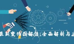 区块链最新变化图解法：