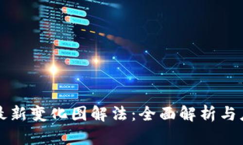 区块链最新变化图解法：全面解析与应用趋势
