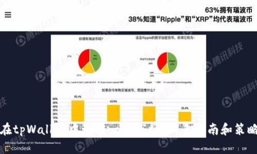 如何在tpWallet中玩转一级市场：新手指南和策略分享