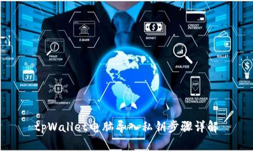 tpWallet电脑导入私钥步骤详解