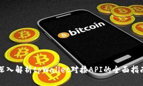深入解析tpWallet对接API的全面指南