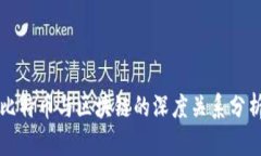 比特币与区块链的深度关