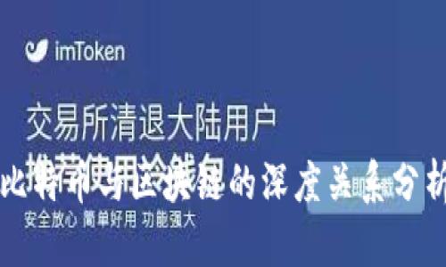 比特币与区块链的深度关系分析