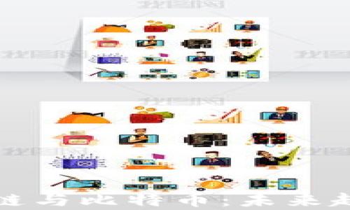 
深入分析区块链与比特币：未来趋势与投资价值