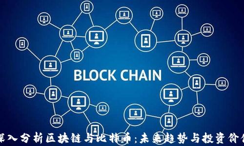 深入分析区块链与比特币:未来趋势与投资价值