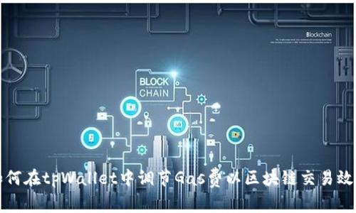 如何在tpWallet中调节Gas费以区块链交易效率