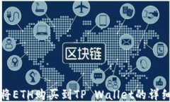 如何将ETH购买到TP Wallet的
