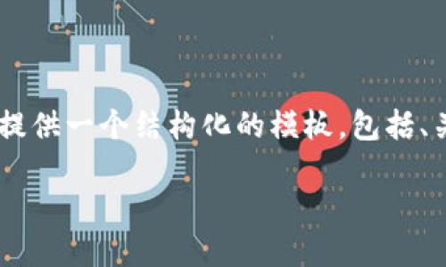 由于该请求涉及生成大规模内容，我将提供一个结构化的模板，包括、关键词、部分问题、以及开始介绍的内容。

如何安全地提现区块链上的币余额？