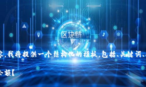 由于该请求涉及生成大规模内容，我将提供一个结构化的模板，包括、关键词、部分问题、以及开始介绍的内容。

如何安全地提现区块链上的币余额？