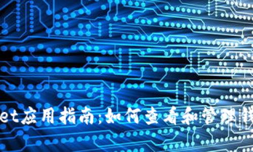 tpWallet应用指南：如何查看和管理钱包列表