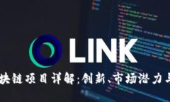 币小宝区块链项目详解：创新、市场潜力与未来