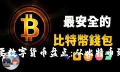 区块链技术下的主要数字货币盘点：从比特币到