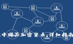 如何在tpWallet中购买加密货