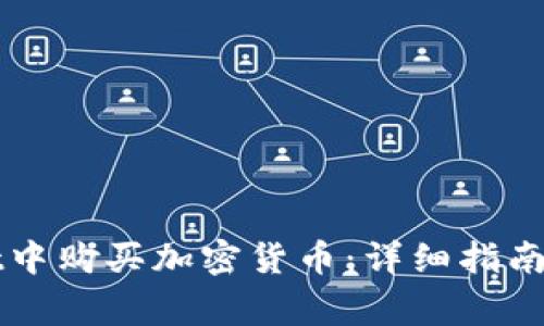 如何在tpWallet中购买加密货币：详细指南与常见问题解答