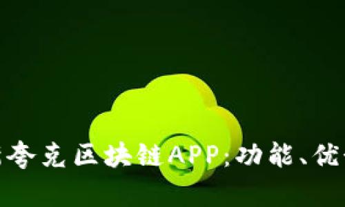 全面剖析最新夸克区块链APP：功能、优势与未来趋势