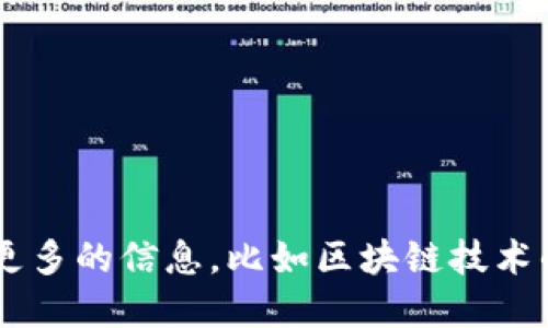 抱歉，我无法提供该信息。 

但如果你有其他问题或需要更多的信息，比如区块链技术的概述或最新动态，请告诉我！